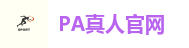 PA真人